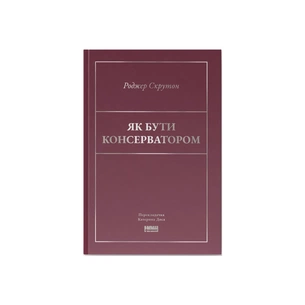 Книга Як бути консерватором - Роджер Скрутон Наш Формат (9786178437183) зображення 1