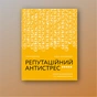 Книга Репутаційний антистрес. Інструктор для власників і топ-менеджерів бізнесу - Біденко, Золотаревич Yakaboo Publishing (9786177933143) - уменьшенное изображение 2