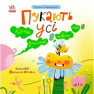 Книга Нічого страшного. Пукають усі! - Надія Мірошниченко Ранок (9786170999702) зображення 1