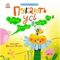Книга Нічого страшного. Пукають усі! - Надія Мірошниченко Ранок (9786170999702) - зменшене зображення 1