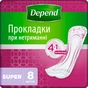 Урологічні прокладки Depend Super Pad 8 шт. (5029053546186//5029053561608) - уменьшенное изображение 1