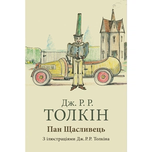 Книга Пан Щасливець - Джон Р. Р. Толкін Астролябія (9786176643043) зображення 1