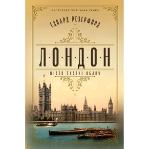 Книга Лондон - Едвард Резерфорд Видавництво РМ (9786178373184) зображення 1