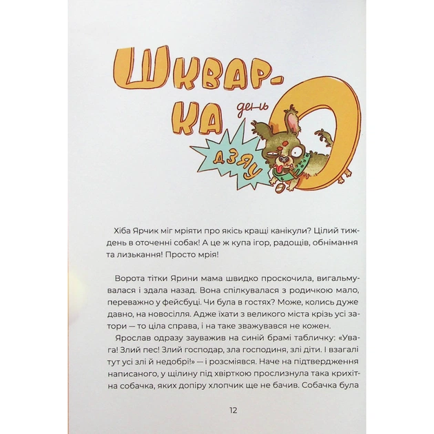 Книга Ярчик і девять собак - Настя Мельниченко Yakaboo Publishing (9786178107802) - изображение 9