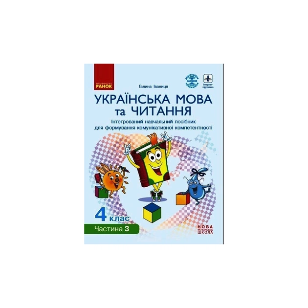 Учебное пособие НУШ Українська мова та читання. 4 клас. У 4-х частинах. Частина 3 - Г.А. Іваниця Ранок (9786170967060) - изображение 1