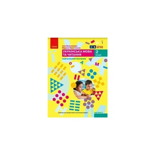 Навчальний посібник Українська мова та читання. Для 2 класу. Частина 5 - І.О. Большакова, М.С. Пристінська Ранок (9786170987914) зображення 1