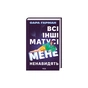 Книга Всі інші матусі мене ненавидять - Сара Гарман КСД (9786171520035) - зменшене зображення 2