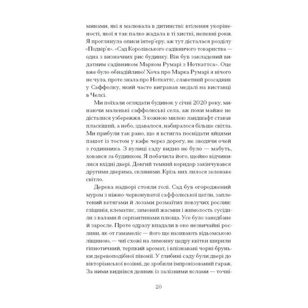 Книга Сад супроти часу. У пошуках спільного раю - Олівія Ленг Ще одну сторінку (9786175225486) - picture 10