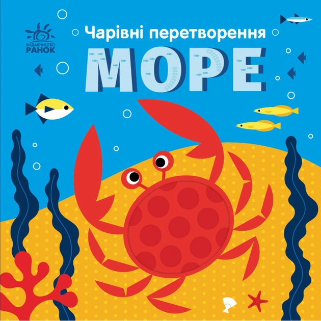 Книга Чарівні перетворення. Море - Альона Пуляєва Ранок (9789667514389) - зображення 1