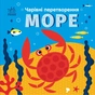 Книга Чарівні перетворення. Море - Альона Пуляєва Ранок (9789667514389) - зменшене зображення 1