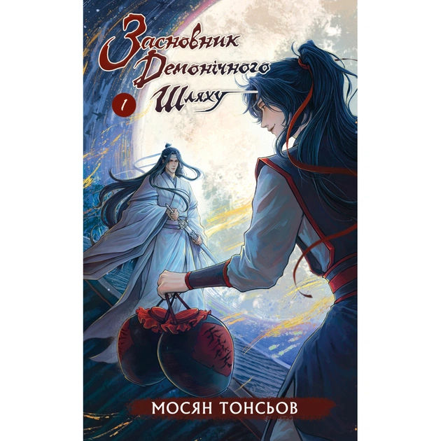 Книга Засновник Демонічного Шляху. Том 1 - Мосян Тонсьов BookChef (9786175484296) - зображення 1