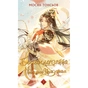 Книга Благословення Небесного Урядника. Том 2 - Мосян Тонсьов BookChef (9786175483657) - зменшене зображення 1