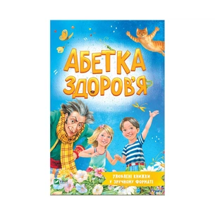 Книга Абетка здоров'я - Наталія Чуб Vivat (9789669827210) зображення 1