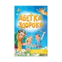 Книга Абетка здоров'я - Наталія Чуб Vivat (9789669827210) - зменшене зображення 1