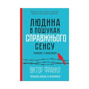 Книга Людина в пошуках справжнього сенсу. Психолог у концтаборі - Вiктор Франкл КСД (9786171285835) picture 1