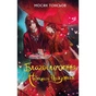 Книга Благословення Небесного Урядника. Том 1 - Мосян Тонсьов BookChef (9786175483442) - зменшене зображення 1