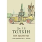 Книга Пан Щасливець - Джон Р. Р. Толкін Астролябія (9786176643043) - зменшене зображення 1