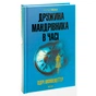 Книга Дружина мандрівника в часі - Одрі Ніффенеґґер КСД (9786171506503) - зменшене зображення 2