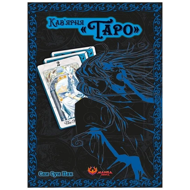 Кав’ярня Таро. Том 2 / Сан Сун Пак - зображення 1