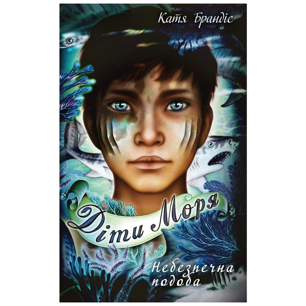 Книга Діти моря. Небезпечна подоба. Книга 1 - Катя Брандіс BookChef (9786175482056) - зображення 1