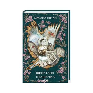 Книга Щебетала пташечка - Оксана Кір'ян КСД (9786171500600) зображення 1