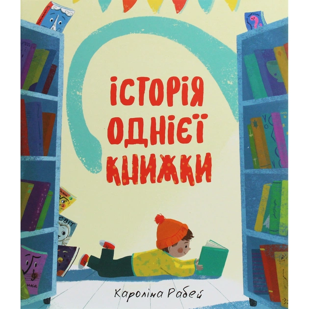 Книга Історія однієї книжки - Кароліна Рабей #книголав (9786177820238) - изображение 1