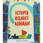 Книга Історія однієї книжки - Кароліна Рабей #книголав (9786177820238) - зменшене зображення 1
