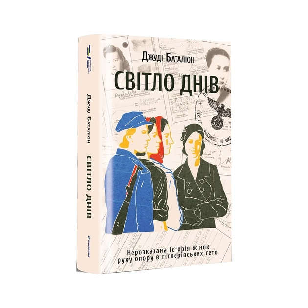 Книга Світло днів. Нерозказана історія жінок руху опору в гітлерівських гето - Джуді Баталіон #книголав (9786178012861) - зображення 1