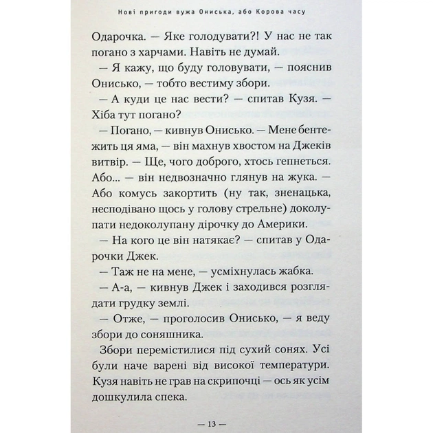 Книга Новi пригоди Вужа Ониська, або Корова часу - Сашко Дерманський А-ба-ба-га-ла-ма-га (9786175852583) - изображение 12