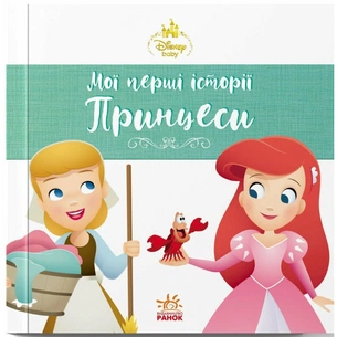 Книга Аріель. Попелюшка. Disney Маля. Мої перші історії. Принцеси Ранок (9786178773052) зображення 1