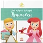 Книга Аріель. Попелюшка. Disney Маля. Мої перші історії. Принцеси Ранок (9786178773052) - зменшене зображення 1