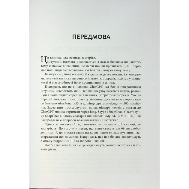 Книга Підробка. Штучний інтелект у світі людей - Тобі Волш Фабула (9786175223284) - picture 6