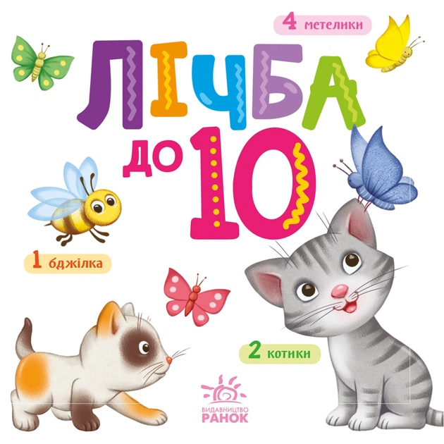 Книга Лічба від 1 до 10 Ранок (9789667512774) - зображення 1