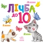 Книга Лічба від 1 до 10 Ранок (9789667512774) - зменшене зображення 1