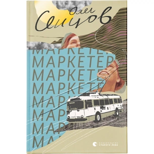Книга Маркетер - Олег Сєнцов Видавництво Старого Лева (9786176796985) зображення 1