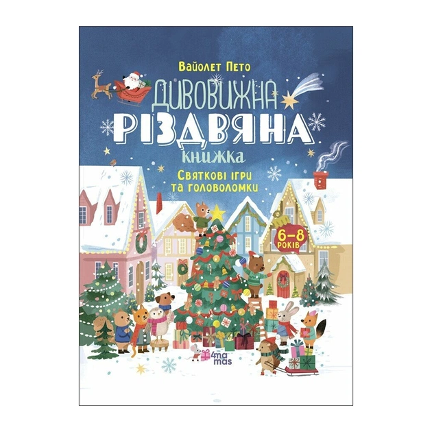 Книга Дивовижна різдвяна книжка: святкові ігри та головоломки - Вайолет Пето 4mamas (9786170042798) - зображення 1