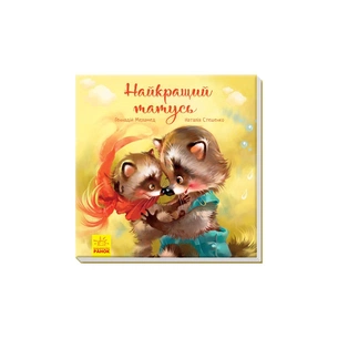 Книга Найкращий татусь. Аудіосупровід від автора - Г. Меламед, Н. Стешенко Ранок (9786170954060) зображення 1
