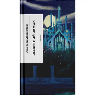 Книга Блакитний Замок - Люсі Мод Монтгомері Ще одну сторінку (9786175225462) зображення 1