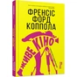 Книга Живе кіно і техніка його виробництва - Френсіс Форд Коппола Фабула (9786170967596) - зменшене зображення 1