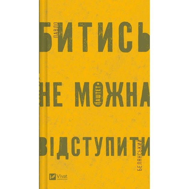 Книга Битись не можна відступити Vivat (9786171705951) - зображення 1