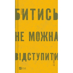 Книга Битись не можна відступити Vivat (9786171705951) зображення 1