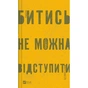 Книга Битись не можна відступити Vivat (9786171705951) - зменшене зображення 1