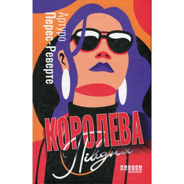 Книга Королева Півдня - Артуро Перес-Реверте Фабула (9786175221150) - зображення 1