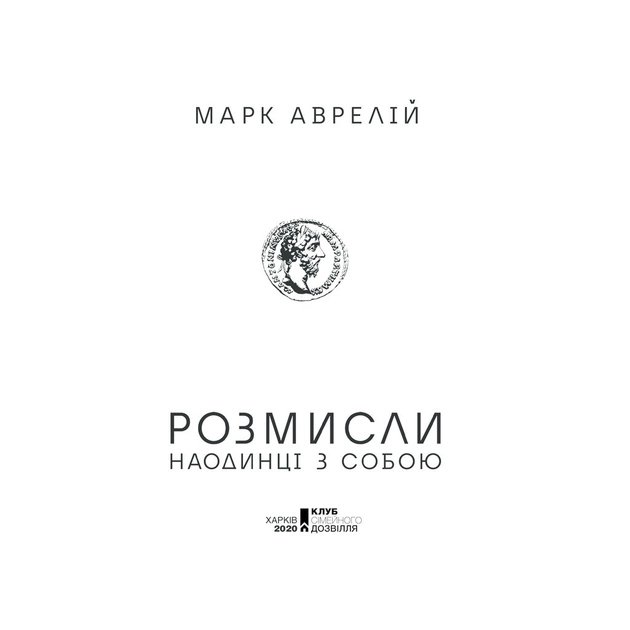 Книга Розмисли. Наодинці з собою - Марк Аврелій КСД (9786171276505) - picture 3
