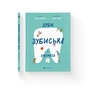 Книга Зуби, зубиська і зубенята - Марія Артеменко Видавництво Старого Лева (9789664487242) - зменшене зображення 2