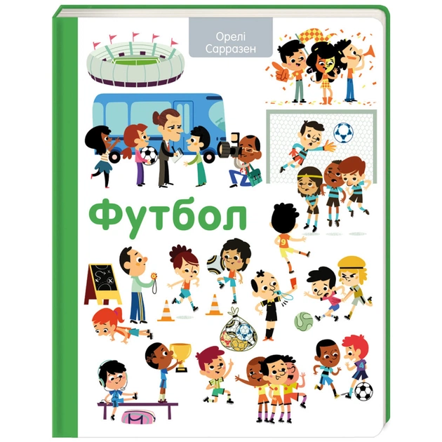 Книга Футбол - Орелі Сарразен #книголав (9786177563562) - зображення 1