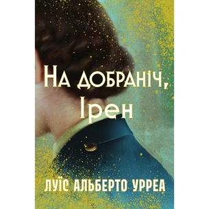 Книга На добраніч, Ірен - Луїс Альберто Урреа Видавництво РМ (9786178603465) зображення 1