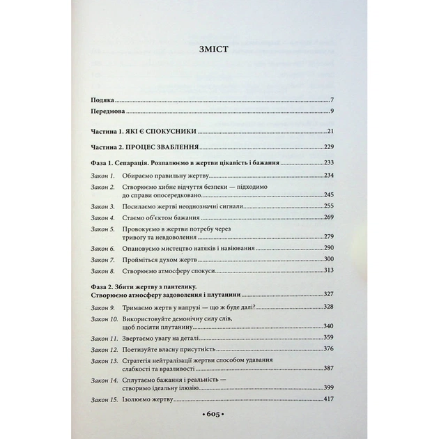 Книга Мистецтво спокуси. 24 закони переконання - Роберт Грін КСД (9786171508002) - picture 7