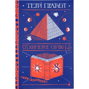 Книга Химерне сяйво - Террі Пратчетт Видавництво Старого Лева (9786176794899) зображення 1