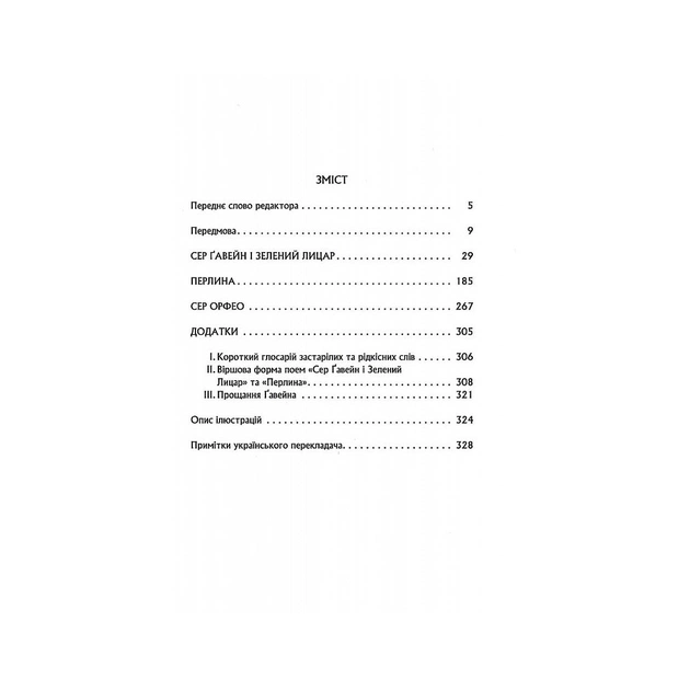 Книга Сер Ґавейн і Зелений Лицар, а також Перлина і Сер Орфео - Джон Р. Р. Толкін Астролябія (9786176642381) - picture 3